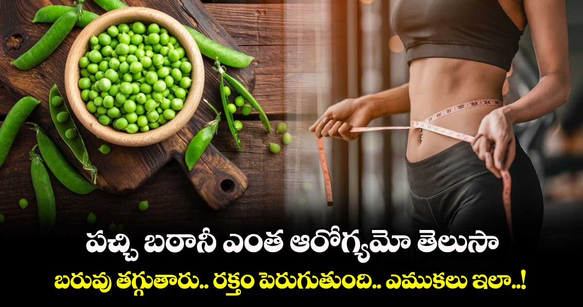 Good Health : పచ్చి బఠానీ ఎంత ఆరోగ్యమో తెలుసా.. బరువు తగ్గుతారు.. రక్తం పెరుగుతుంది.. ఎముకలు ఇలా..!