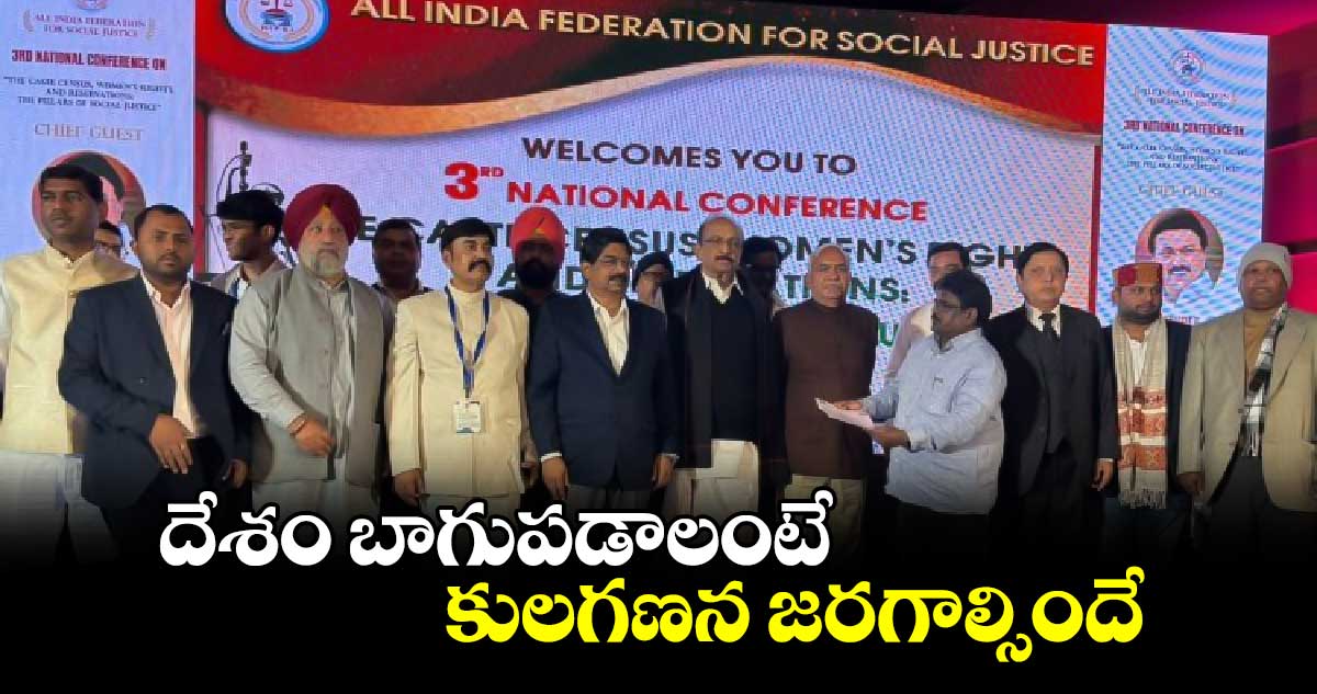 దేశం బాగుపడాలంటే కులగణన జరగాల్సిందే