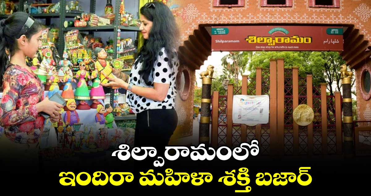 శిల్పారామంలో ఇందిరా మహిళా శక్తి  బజార్ : మంత్రి సీతక్క 