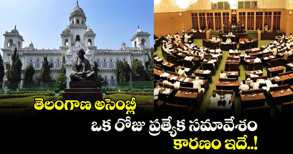 తెలంగాణ అసెంబ్లీ ఒక రోజు ప్రత్యేక సమావేశం.. కారణం ఇదే..!