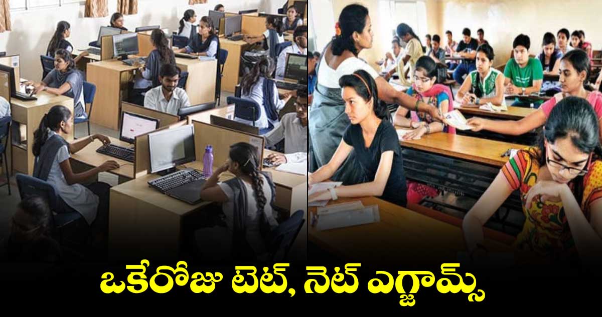 ఒకేరోజు టెట్, నెట్​ ఎగ్జామ్స్ 