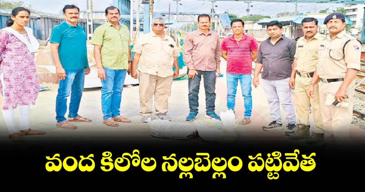 వంద కిలోల నల్లబెల్లం పట్టివేత