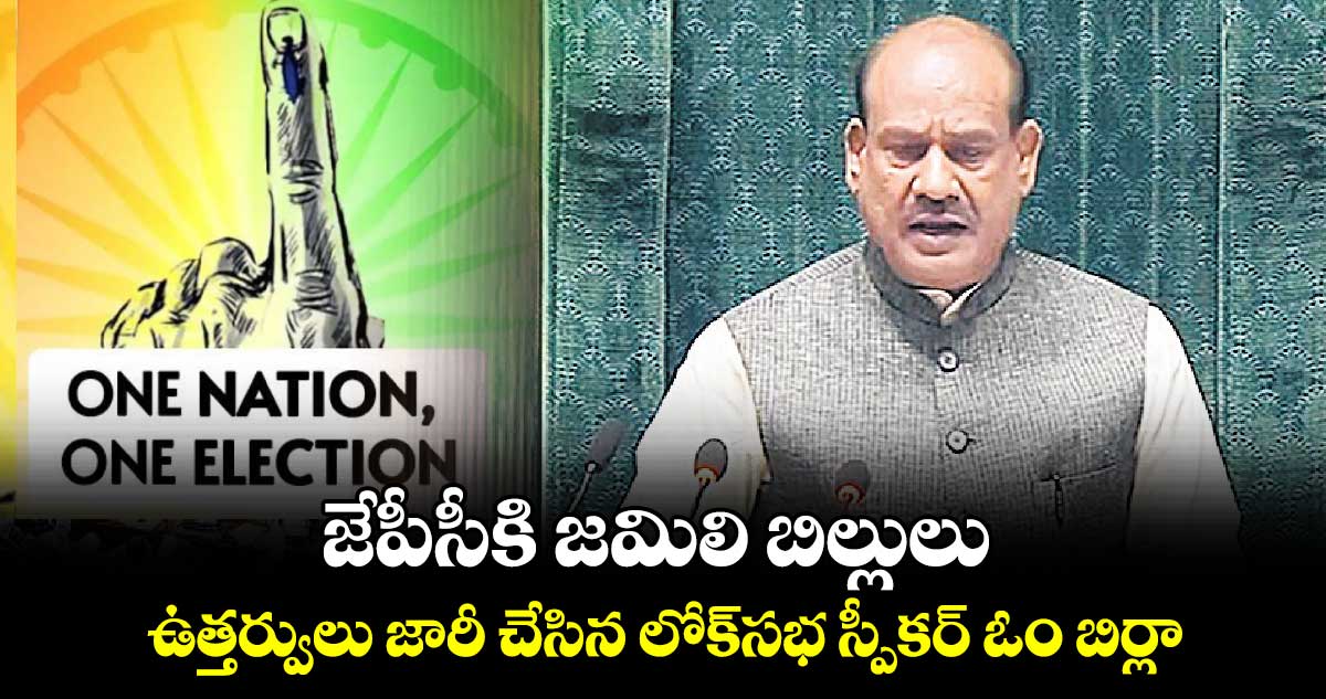 జేపీసీకి జమిలి బిల్లులు: ఉత్తర్వులు జారీ చేసిన లోక్​సభ స్పీకర్ ఓం బిర్లా