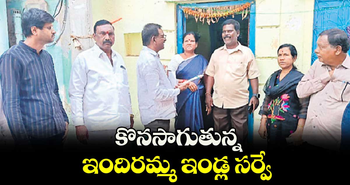  కొనసాగుతున్న ఇందిరమ్మ ఇండ్ల సర్వే