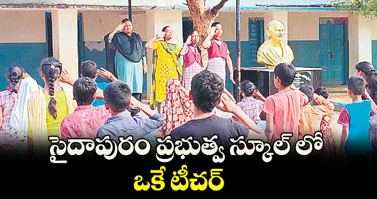 సైదాపురం ప్రభుత్వ స్కూల్ లో ఒకే టీచర్