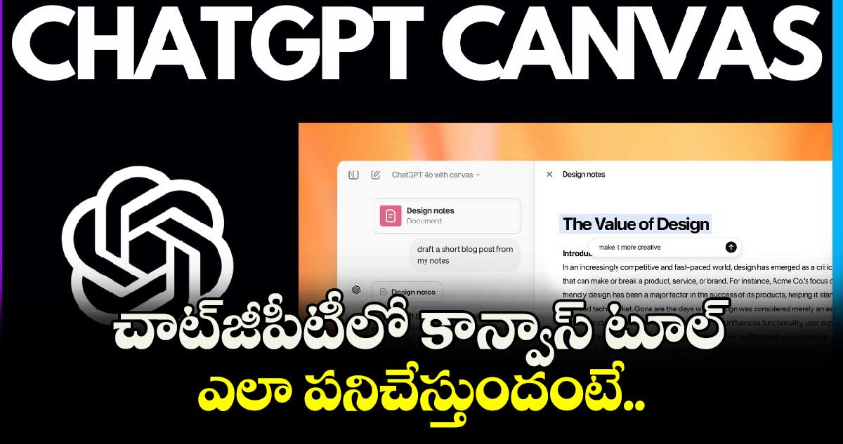 టెక్నాలజీ : చాట్​జీపీటీలో కాన్వాస్​ టూల్ ఎలా పనిచేస్తుందంటే..