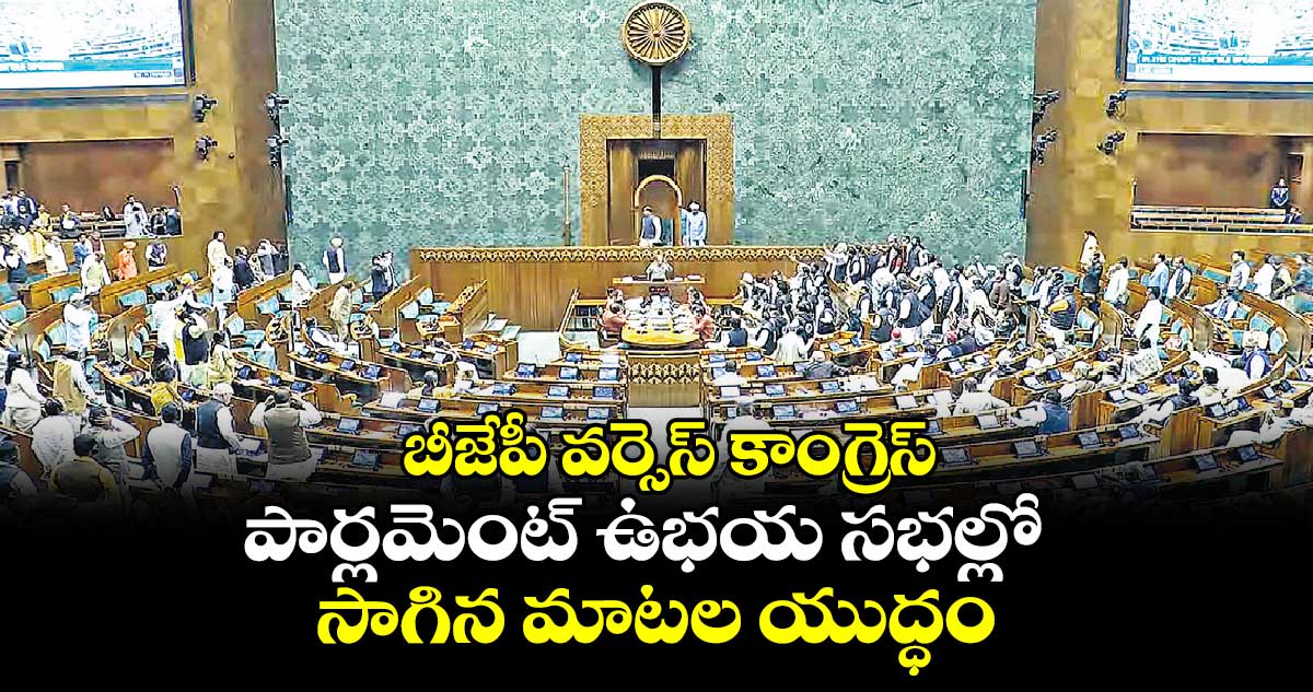 బీజేపీ వర్సెస్ కాంగ్రెస్: పార్లమెంట్ ఉభయ సభల్లో సాగిన మాటల యుద్ధం