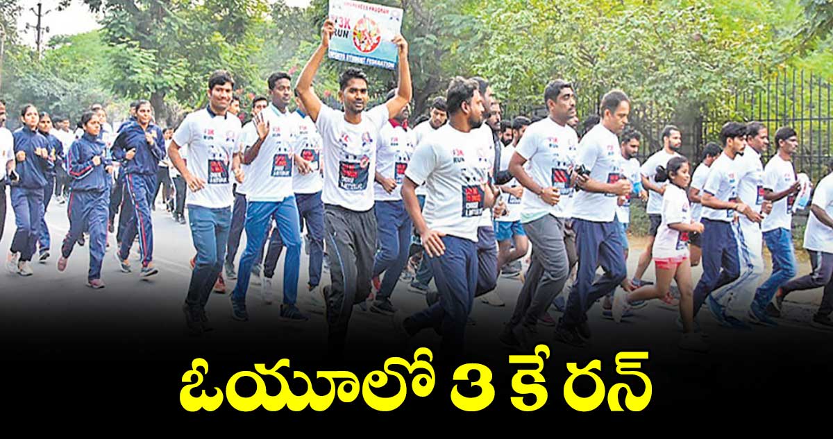 ఓయూలో 3 కే రన్