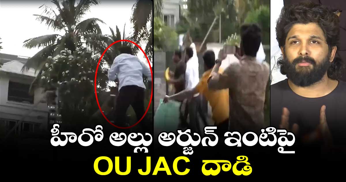 హీరో అల్లు అర్జున్ ఇంటిపై OU JAC  దాడి 