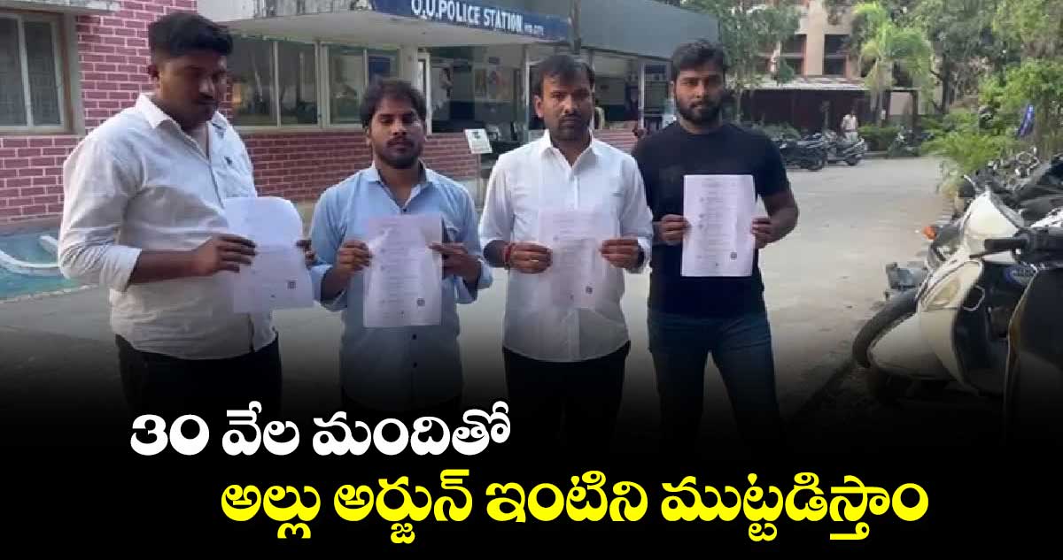 30 వేల మందితో అల్లు అర్జున్ ఇంటిని ముట్టడిస్తాం