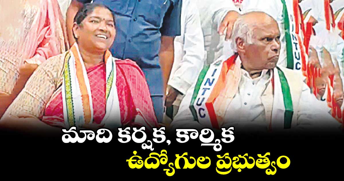 మాది కర్షక, కార్మిక, ఉద్యోగుల ప్రభుత్వం