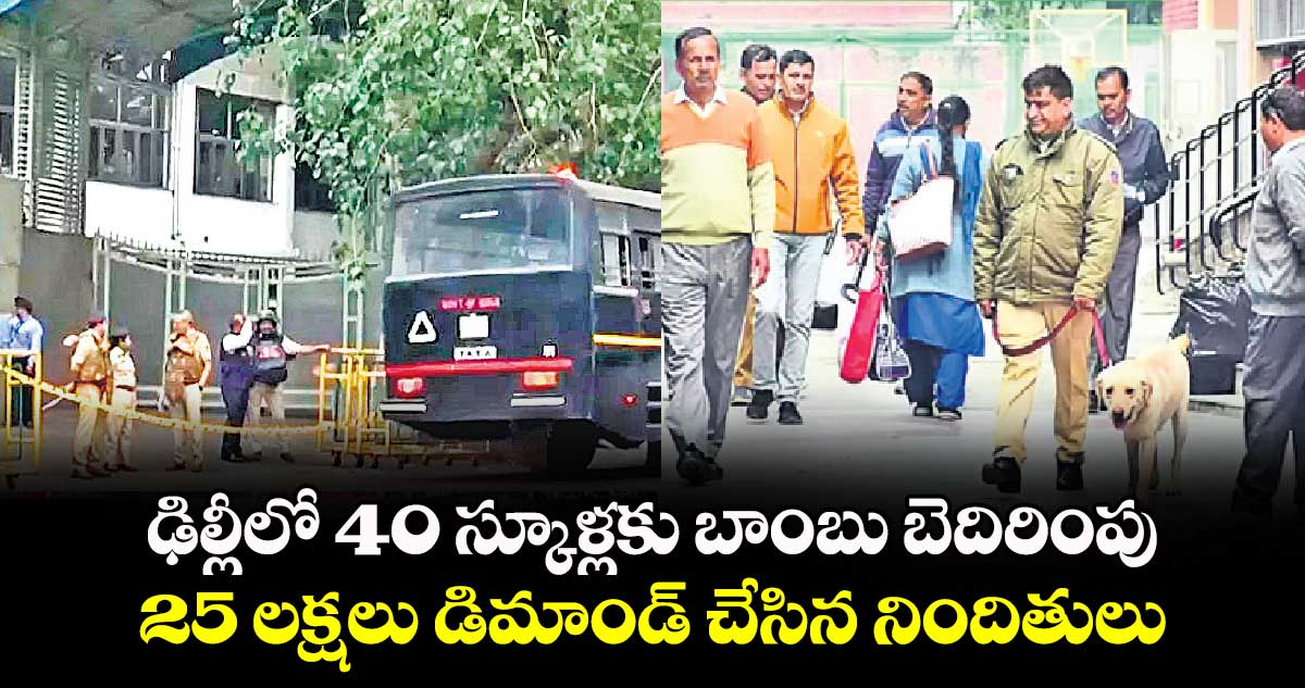 ఢిల్లీలో 40 స్కూళ్లకు బాంబు బెదిరింపు..25 లక్షలు డిమాండ్ చేసిన నిందితులు