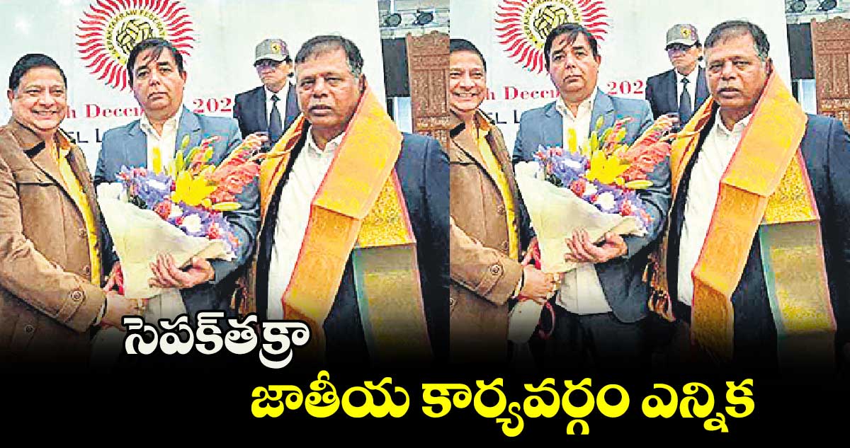 సెపక్​తక్రా జాతీయ కార్యవర్గం ఎన్నిక 