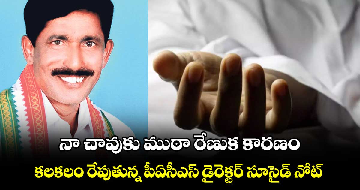 నా చావుకు ముఠా రేణుక కారణం.. కలకలం రేపుతున్న పీఏసీఎస్​ డైరెక్టర్ సూసైడ్ నోట్ 