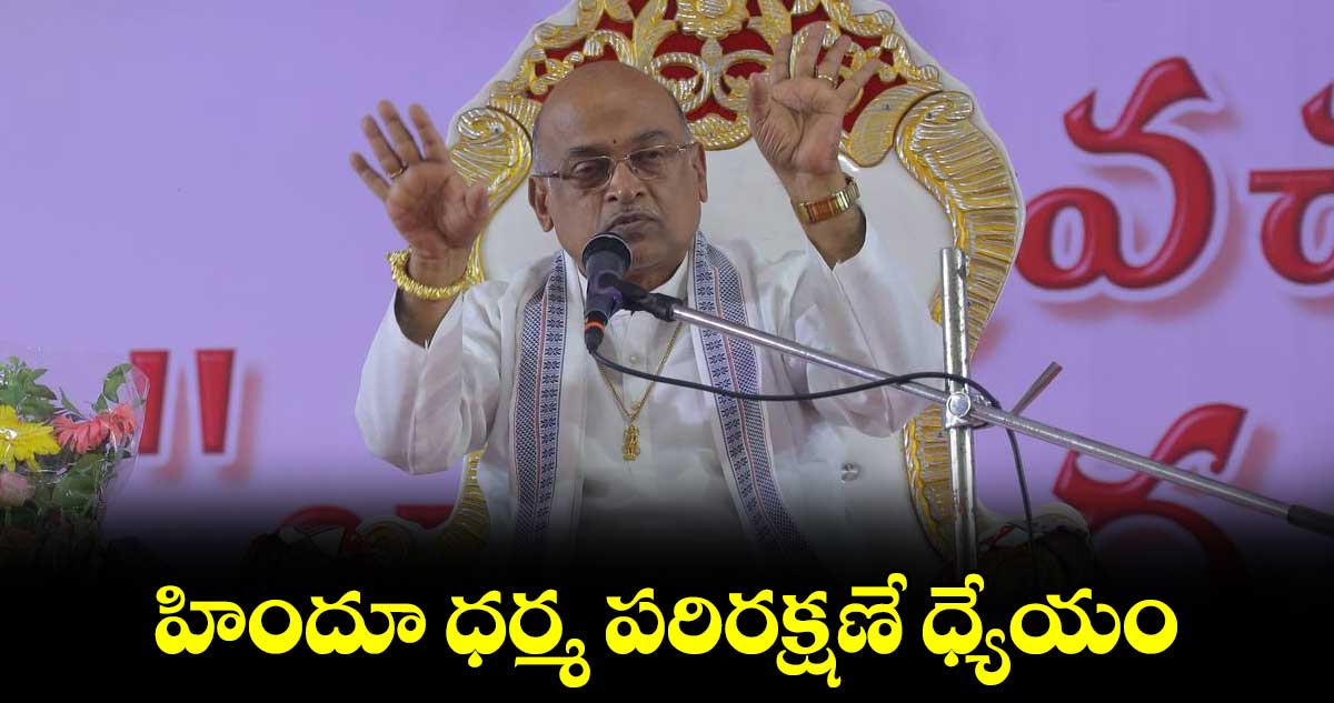 హిందూ ధర్మ పరిరక్షణే ధ్యేయం :గరికపాటి నరసింహారావు