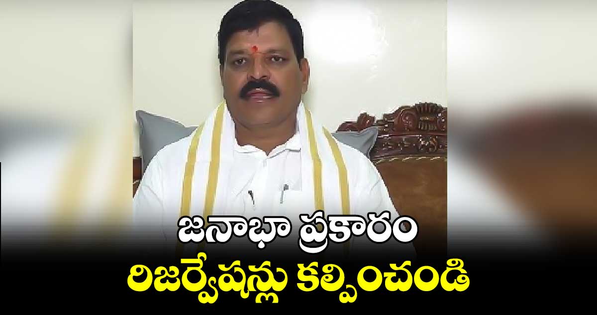 జనాభా ప్రకారం రిజర్వేషన్లు కల్పించండి