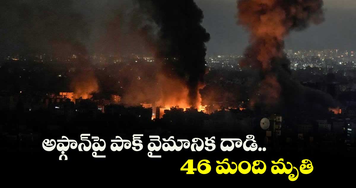 అఫ్గాన్‌‌పై పాక్‌‌ వైమానిక దాడి..46 మంది మృతి