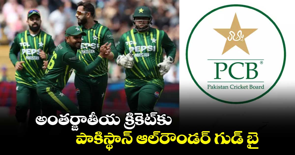 Pakistan Cricket: అంతర్జాతీయ క్రికెట్‌కు పాకిస్థాన్ ఆల్‌రౌండర్ గుడ్ బై