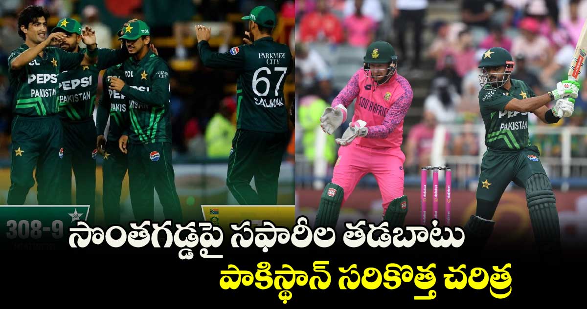 PAK vs SA: సొంతగడ్డపై సఫారీల తడబాటు.. పాకిస్థాన్ సరికొత్త చరిత్ర