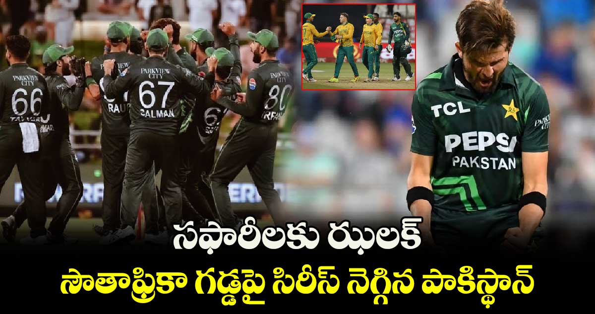 SA vs PAK 2024: సఫారీలకు ఝలక్: సౌతాఫ్రికా గడ్డపై సిరీస్ నెగ్గిన పాకిస్థాన్