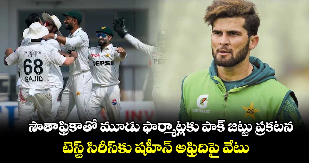 SA vs PAK:  సౌతాఫ్రికాతో మూడు ఫార్మాట్లకు పాక్ జట్టు ప్రకటన.. టెస్ట్ సిరీస్‌కు షహీన్ అఫ్రిదిపై వేటు