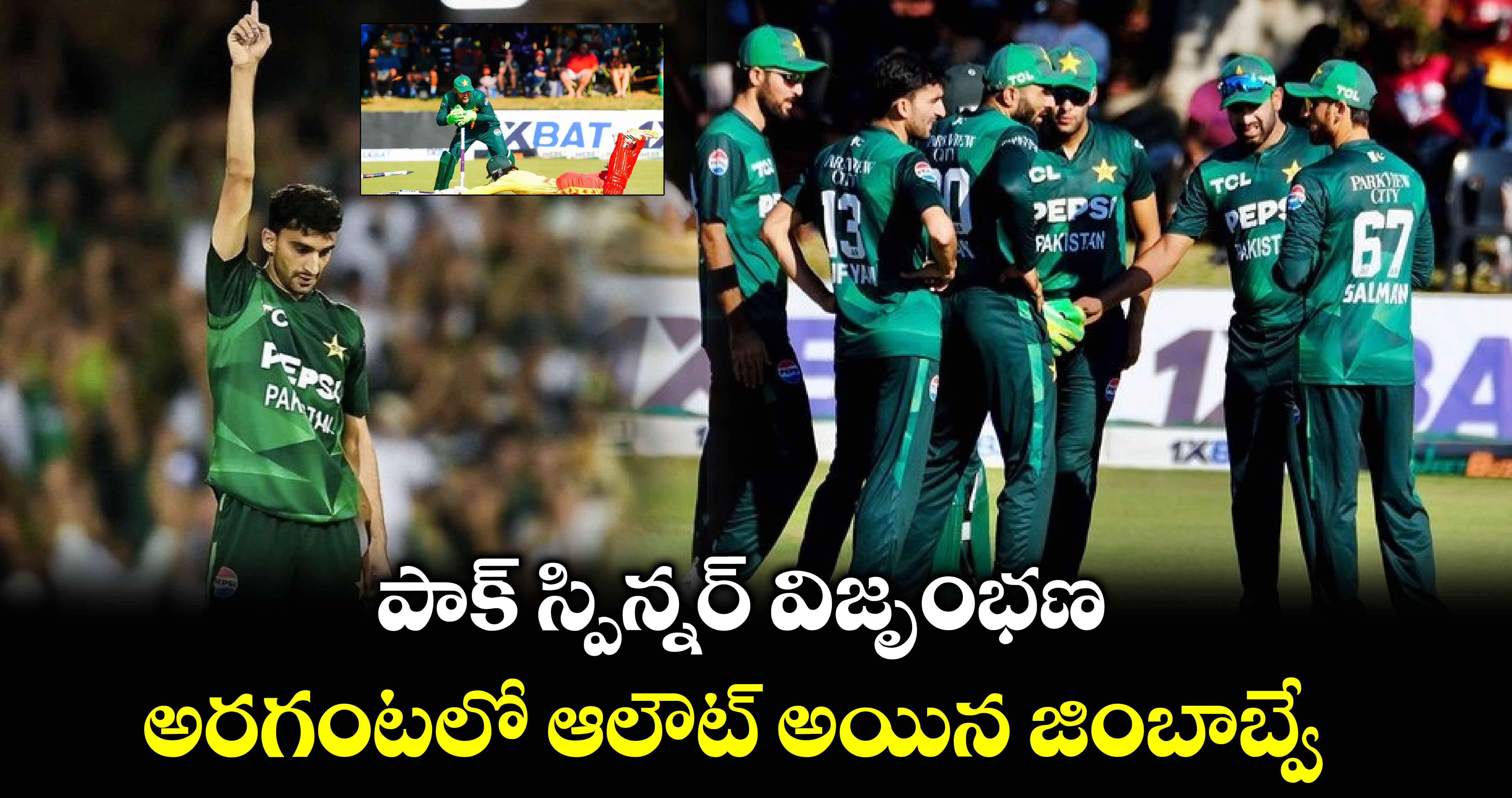 PAK vs BAN: పాక్ స్పిన్నర్ విజృంభణ.. అరగంటలో ఆలౌట్ అయిన జింబాబ్వే