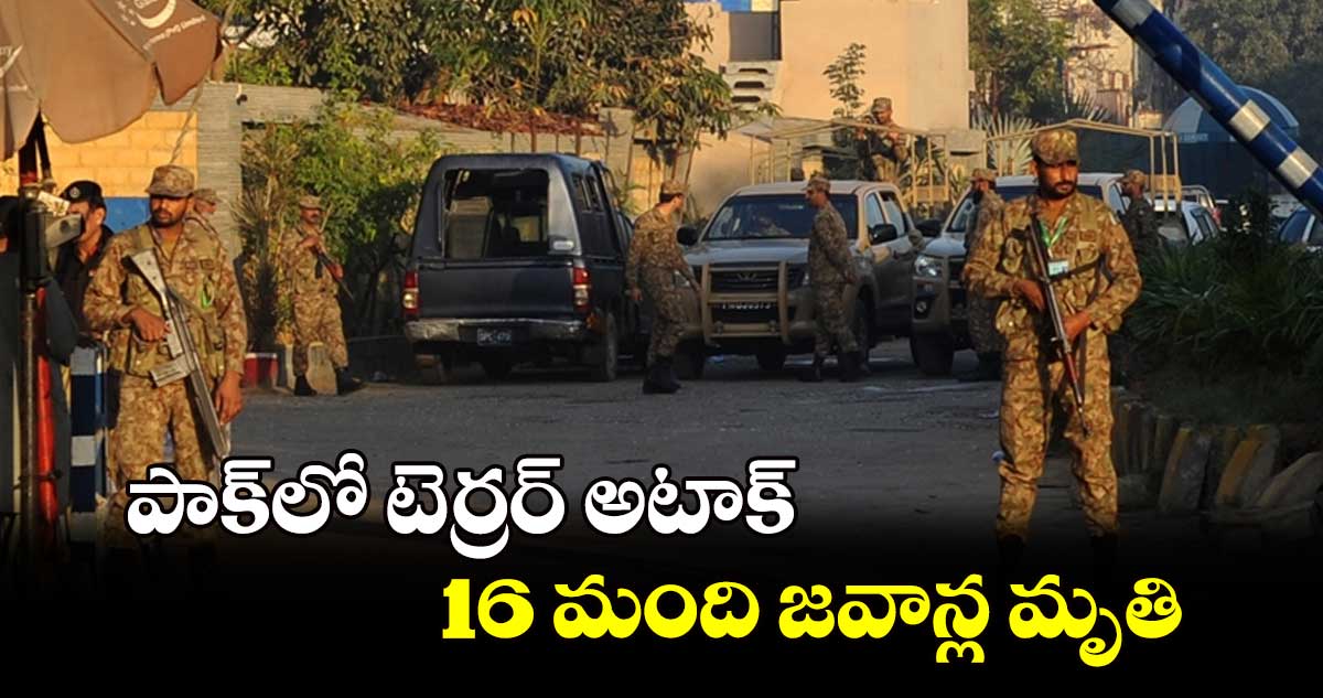 పాక్​లో టెర్రర్ అటాక్.. 16 మంది జవాన్ల మృతి