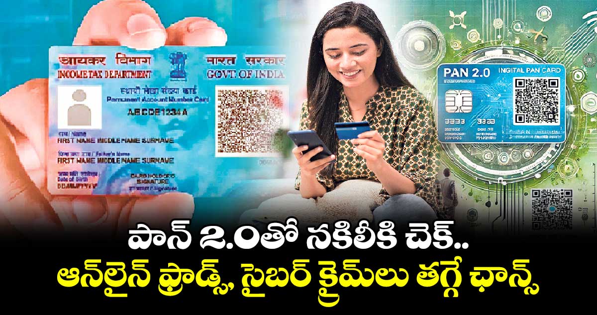 టెక్నాలజీ : పాన్ 2.0తో నకిలీకి చెక్.. ఆన్​లైన్ ఫ్రాడ్స్, సైబర్ క్రైమ్​లు తగ్గే ఛాన్స్