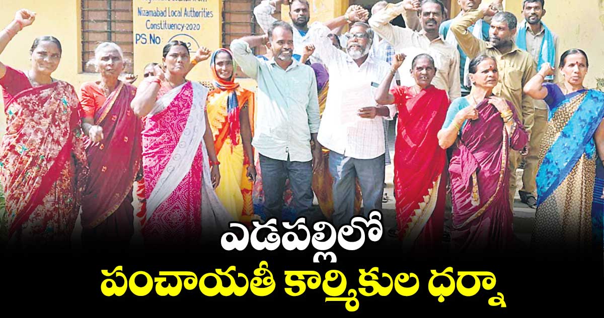 ఎడపల్లిలో పంచాయతీ కార్మికుల ధర్నా