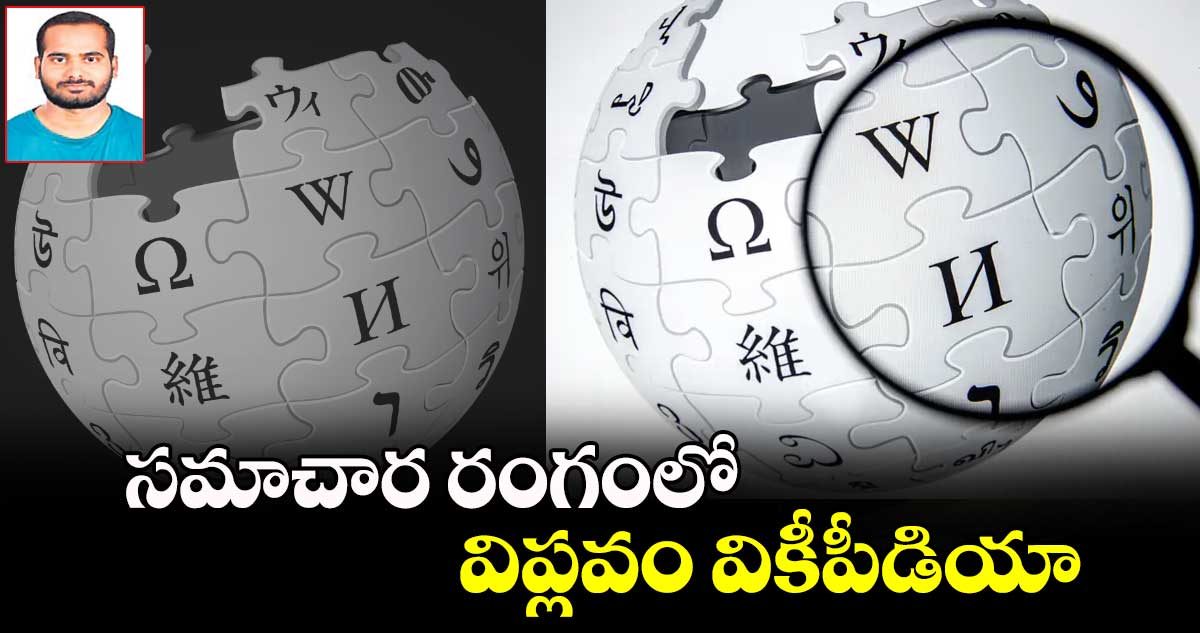 సమాచార రంగంలో విప్లవం వికీపీడియా