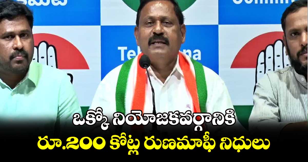 ఒక్కో నియోజకవర్గానికి  రూ.200 కోట్ల రుణమాఫీ నిధులు : ఎమ్మెల్యేరామ్మోహన్​ రెడ్డి