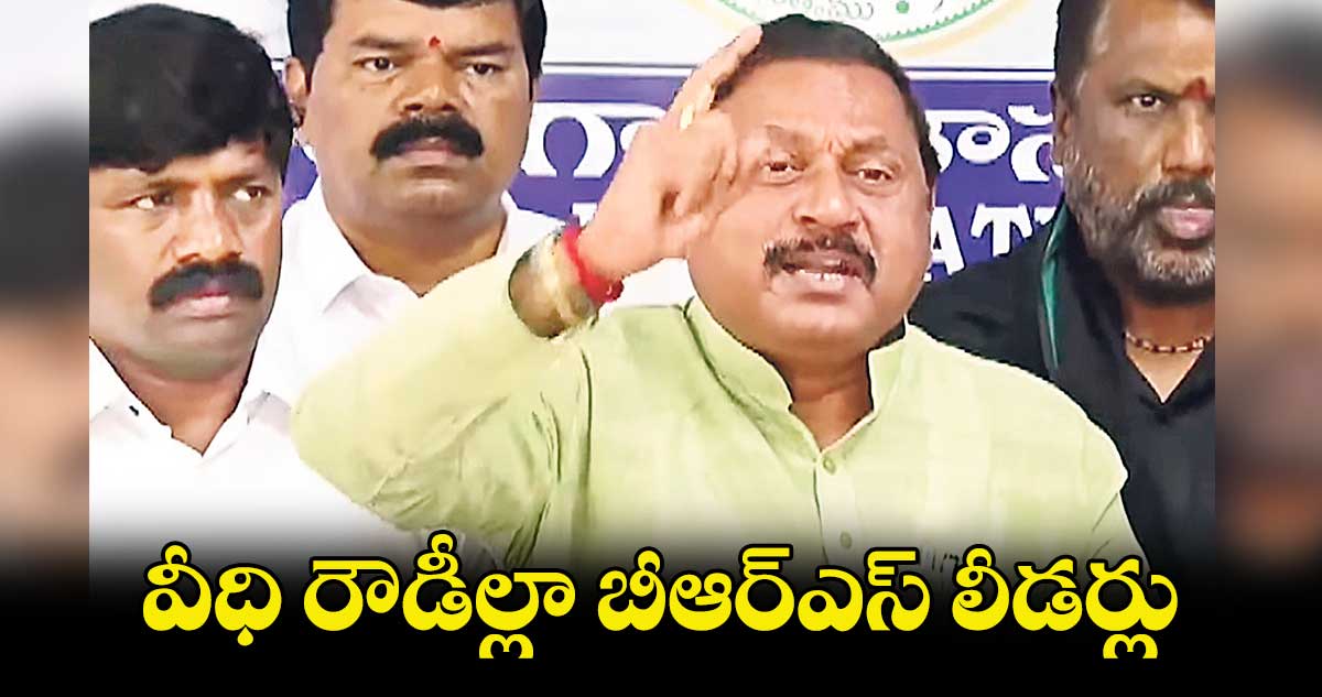 వీధి రౌడీల్లా బీఆర్ఎస్ లీడర్లు: రామ్మోహన్ రెడ్డి