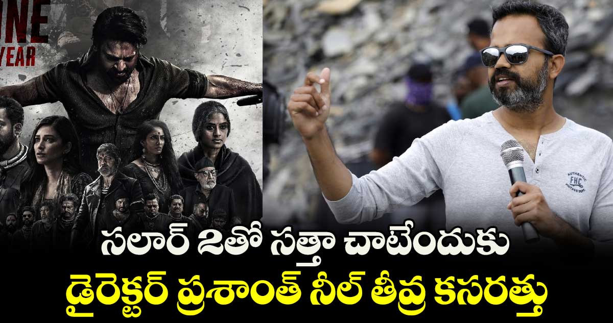 Prashanth Neel: సలార్ 2తో సత్తా చాటేందుకు డైరెక్టర్ ప్రశాంత్ తీవ్ర నీల్ కసరత్తు