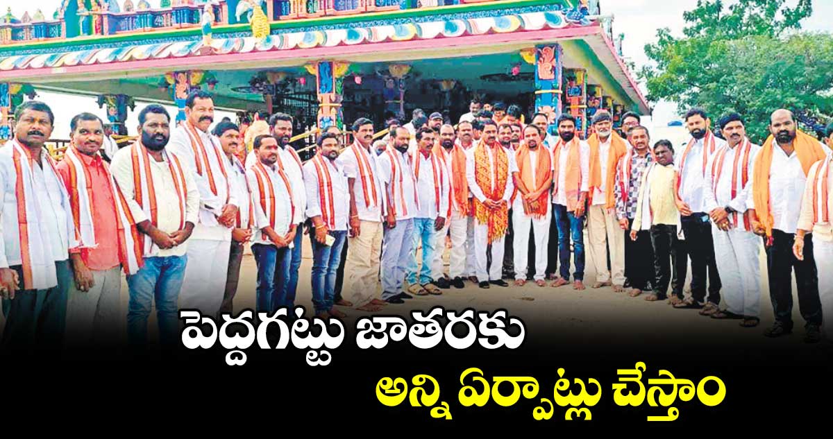 పెద్దగట్టు జాతరకు అన్ని ఏర్పాట్లు చేస్తాం : పటేల్ రమేశ్ రెడ్డి 