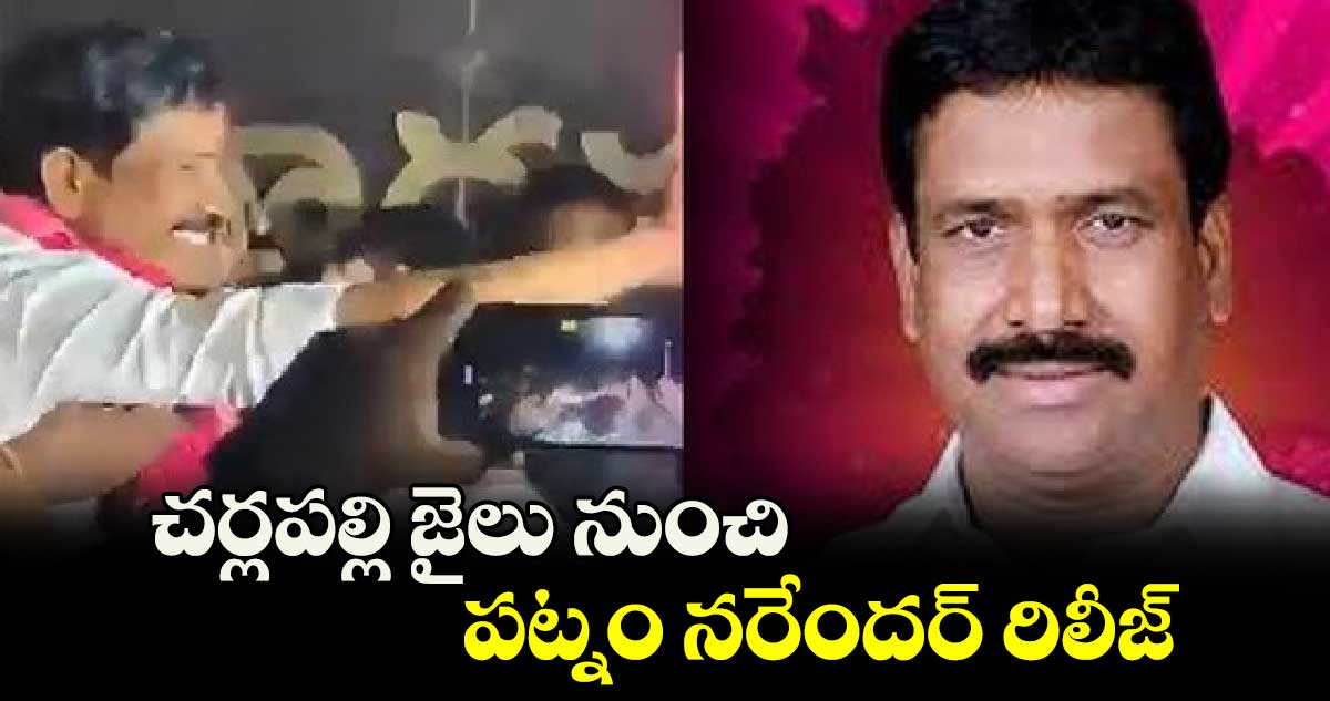 చర్లపల్లి జైలు నుంచి పట్నం నరేందర్‌ రిలీజ్‌