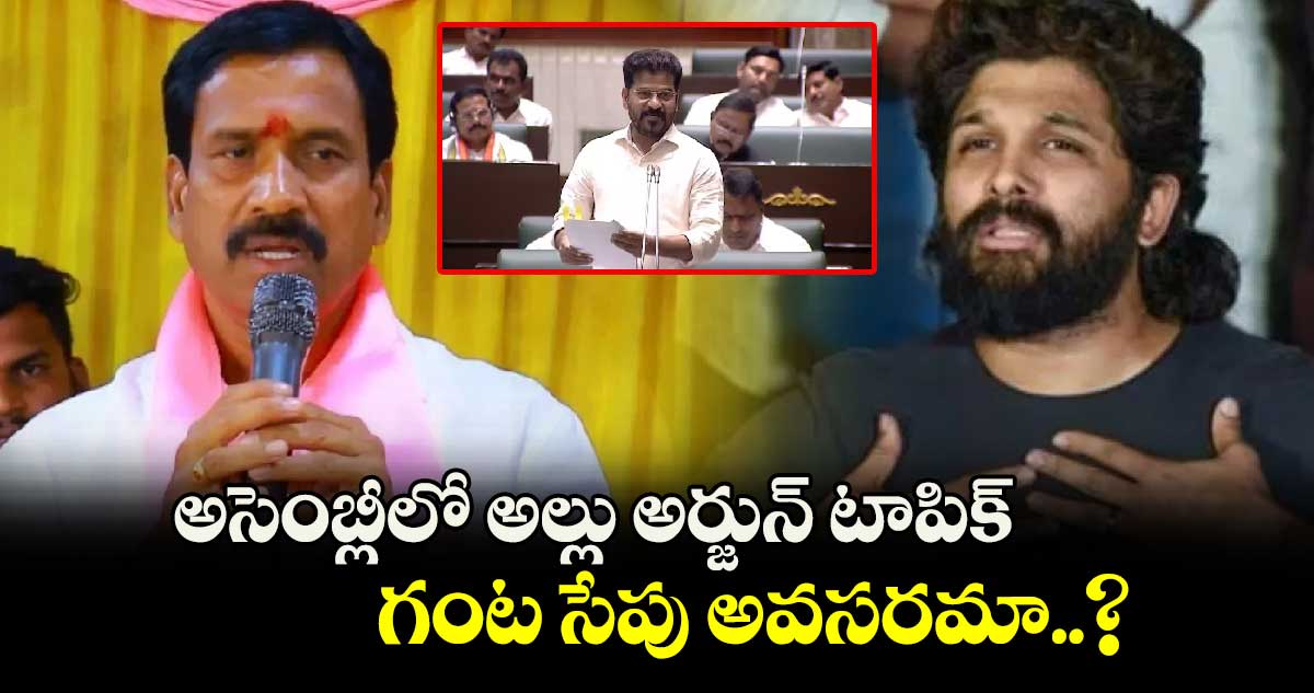 అసెంబ్లీలో అల్లు అర్జున్ టాపిక్ గంట సేపు అవసరమా..? పట్నం నరేందర్