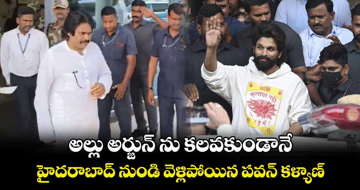 అల్లు అర్జున్ ను కలవకుండానే హైదరాబాద్ నుండి వెళ్లిపోయిన పవన్ కళ్యాణ్.. 