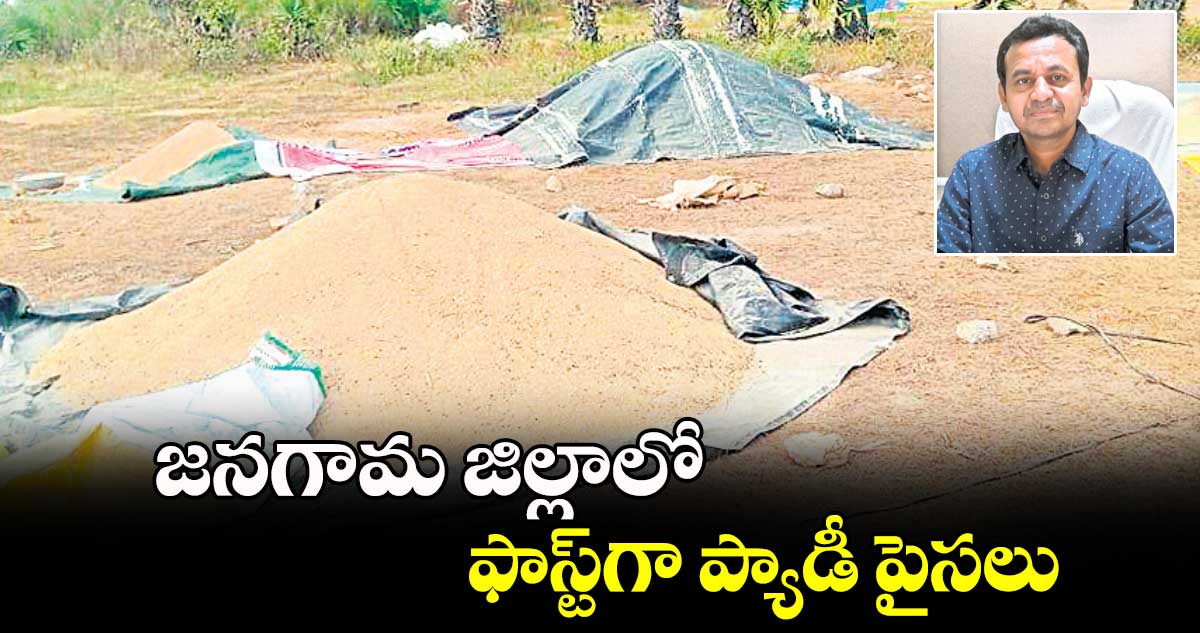 జనగామ జిల్లాలో ఫాస్ట్​గా ప్యాడీ పైసలు