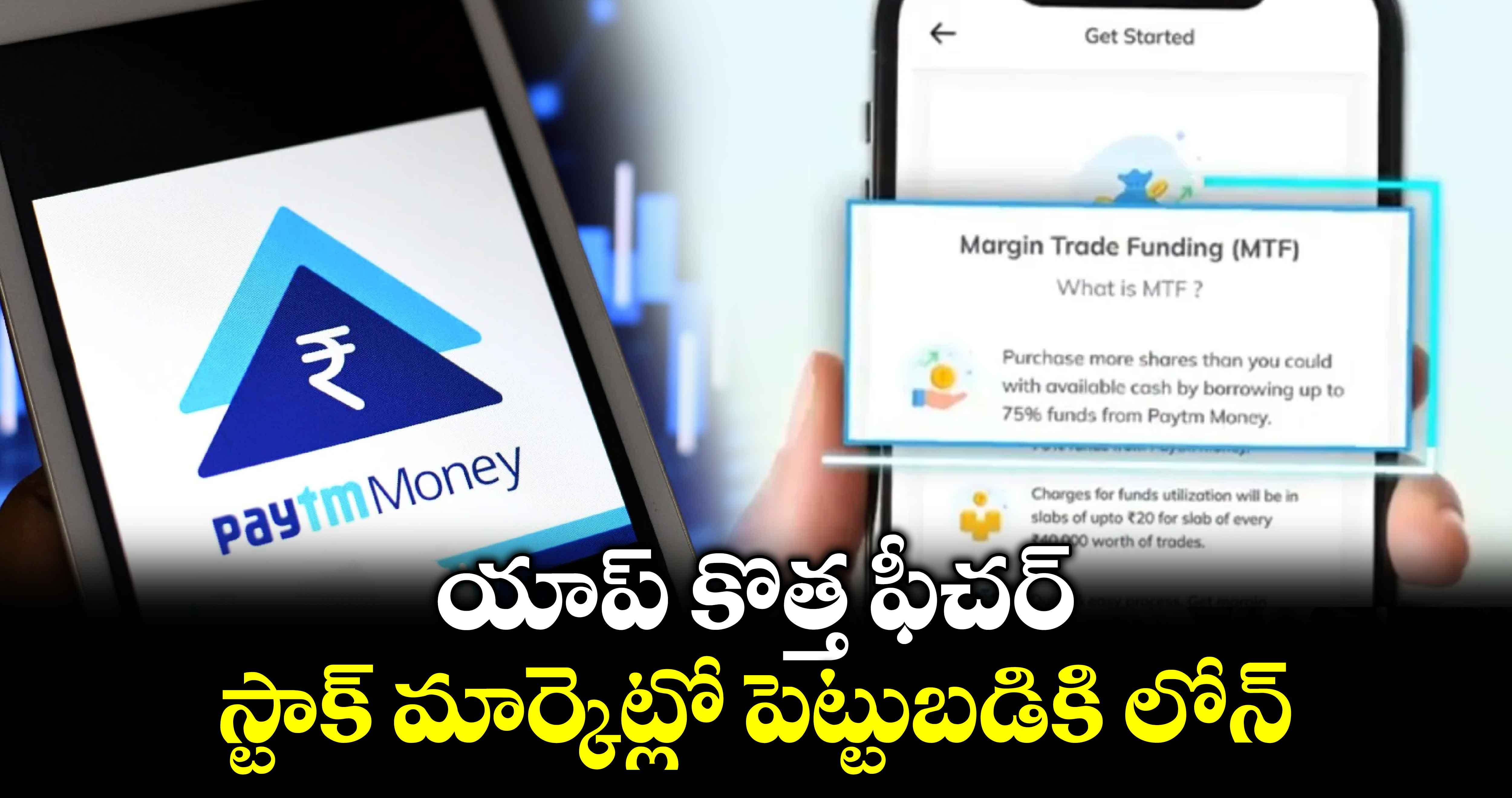 Paytm Money: యాప్ కొత్త ఫీచర్..స్టాక్ మార్కెట్లో పెట్టుబడికి లోన్ 