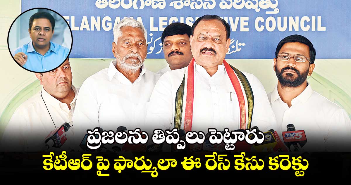 ప్రజలను తిప్పలు పెట్టారు.. కేటీఆర్ పై  ఫార్ములా ఈ రేస్​ కేసు కరెక్టు : మహేశ్​కుమార్