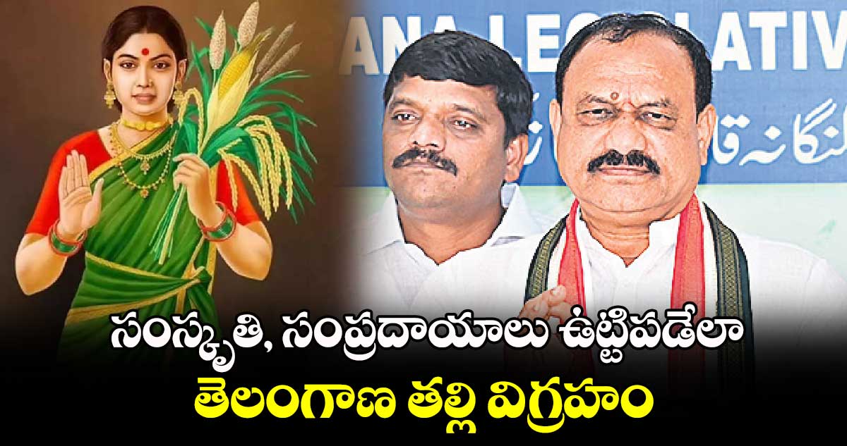 సంస్కృతి, సంప్రదాయాలు ఉట్టిపడేలా తెలంగాణ తల్లి విగ్రహం: పీసీసీ చీఫ్ మహేశ్ కుమార్ గౌడ్