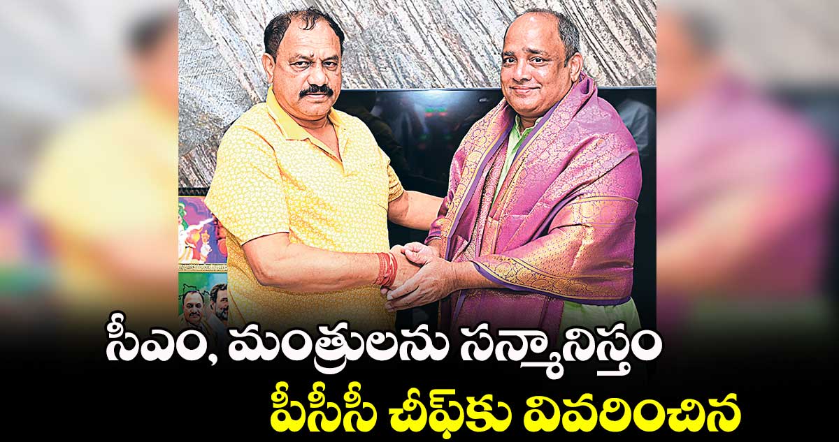 సీఎం, మంత్రులను సన్మానిస్తం.. పీసీసీ చీఫ్కు వివరించిన