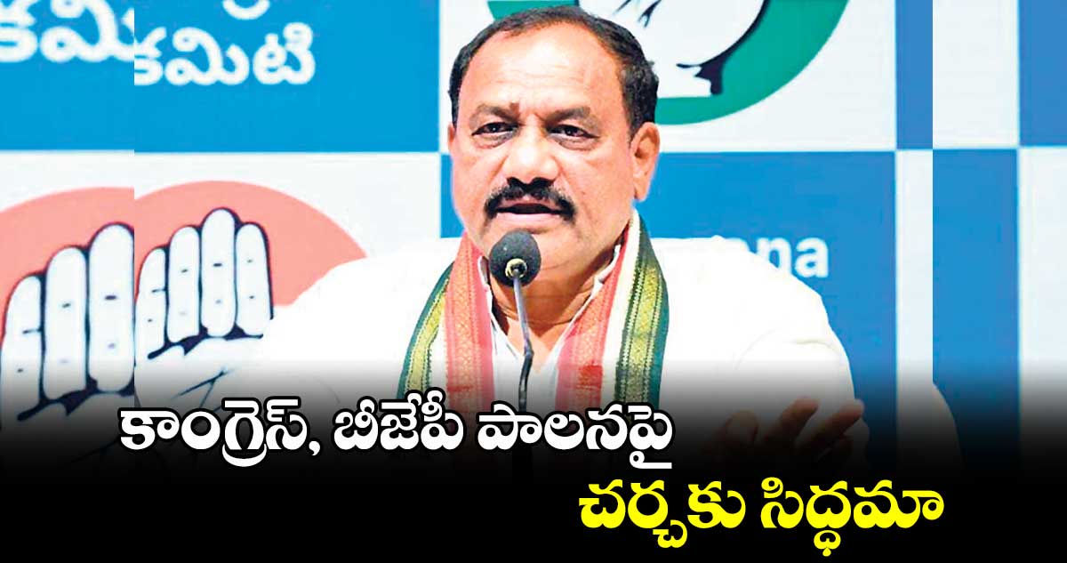 కాంగ్రెస్, బీజేపీ పాలనపై చర్చకు సిద్ధమా : మహేశ్ గౌడ్