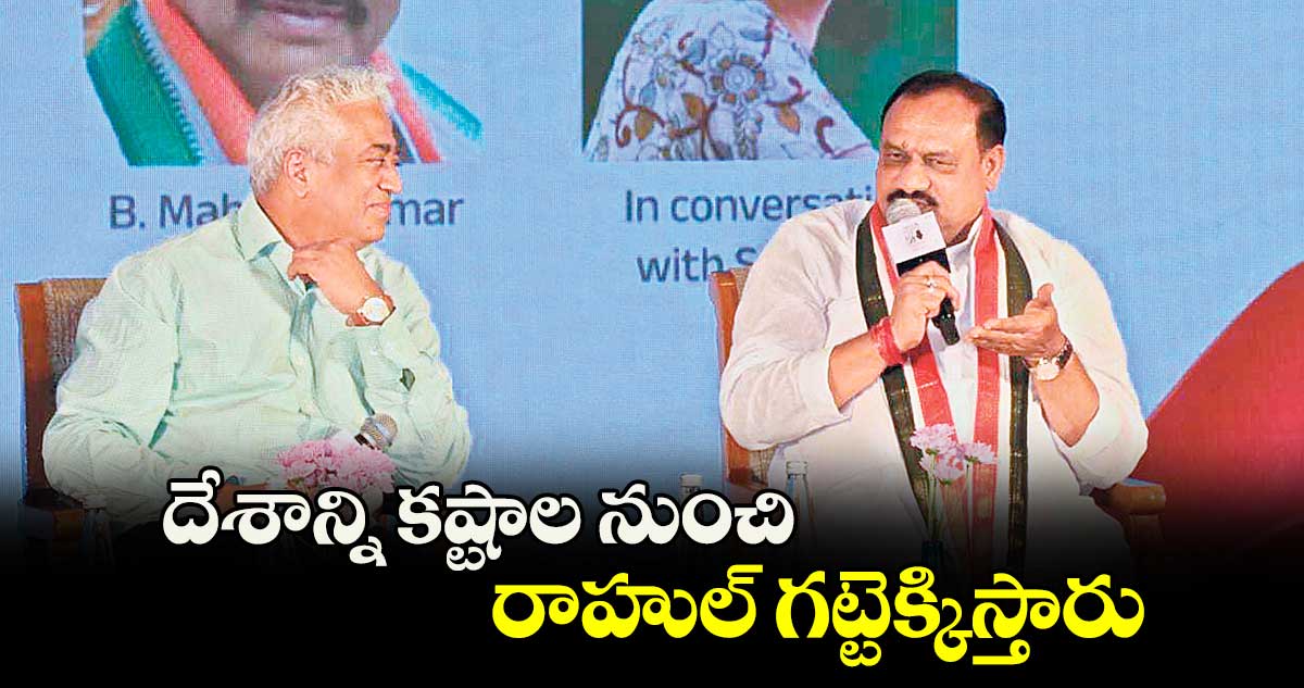 దేశాన్ని కష్టాల నుంచి రాహుల్ గట్టెక్కిస్తారు 