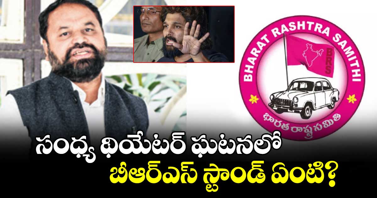 సంధ్య థియేటర్ ఘటనలో బీఆర్ఎస్ స్టాండ్ ఏంటి? : అద్దంకి దయాకర్ 