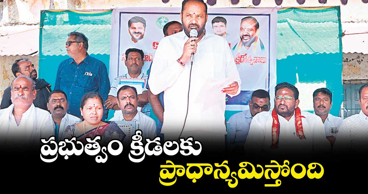 ప్రభుత్వం క్రీడలకు ప్రాధాన్యమిస్తోంది : ఎమ్మెల్యే విజయ రమణారావు 