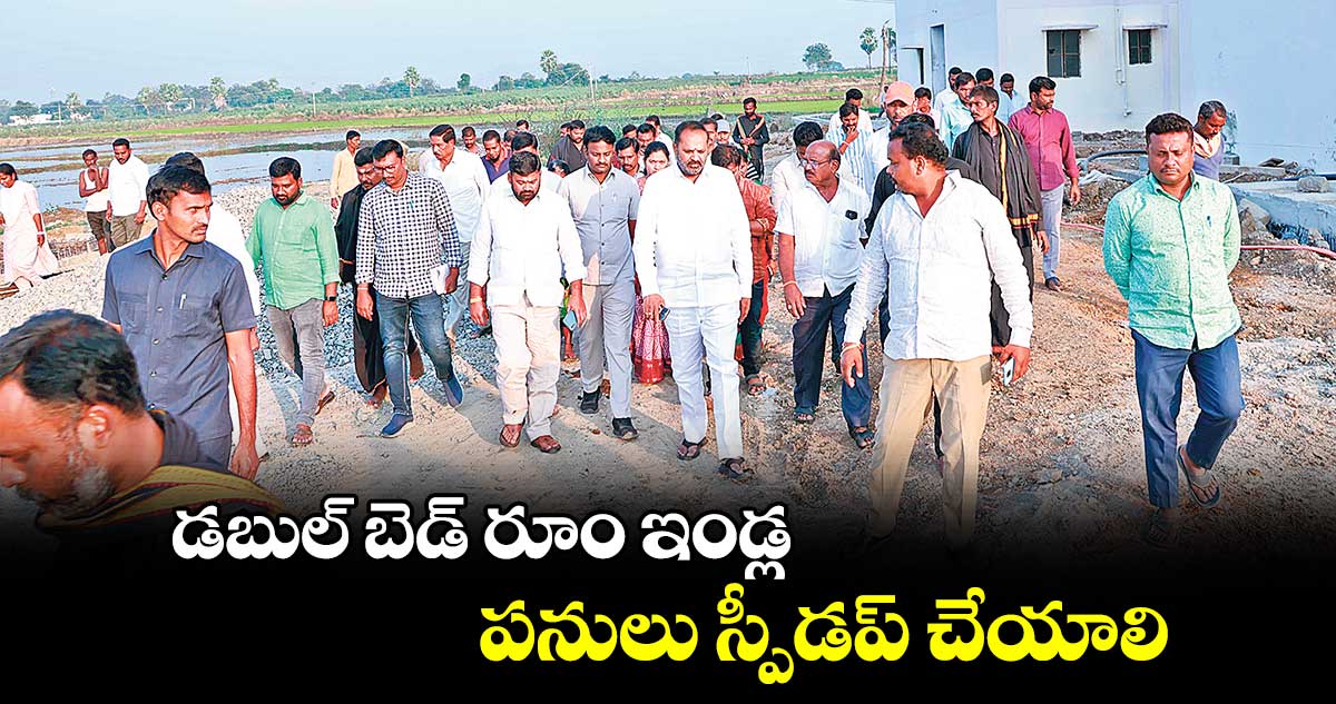 డబుల్ బెడ్ రూం ఇండ్ల పనులు స్పీడప్​ చేయాలి : ఎమ్మెల్యే  విజయరమణా రావు 