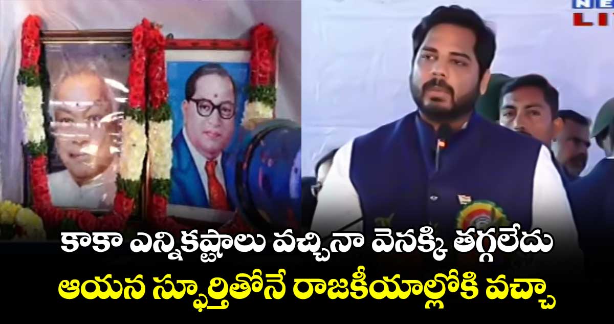 కాకా  స్ఫూర్తితోనే రాజకీయాల్లోకి వచ్చా : ఎంపీ వంశీకృష్ణ