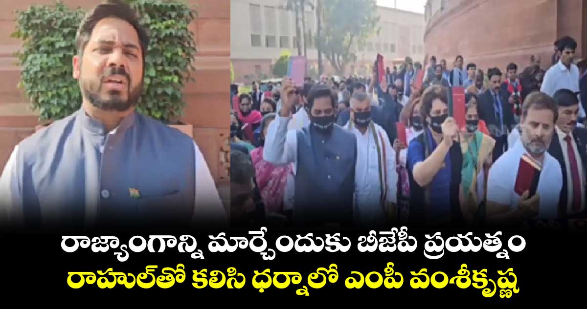 రాజ్యాంగాన్ని మార్చేందుకు బీజేపీ ప్రయత్నం.. రాహుల్⁬తో కలిసి ధర్నాలో ఎంపీ వంశీకృష్ణ