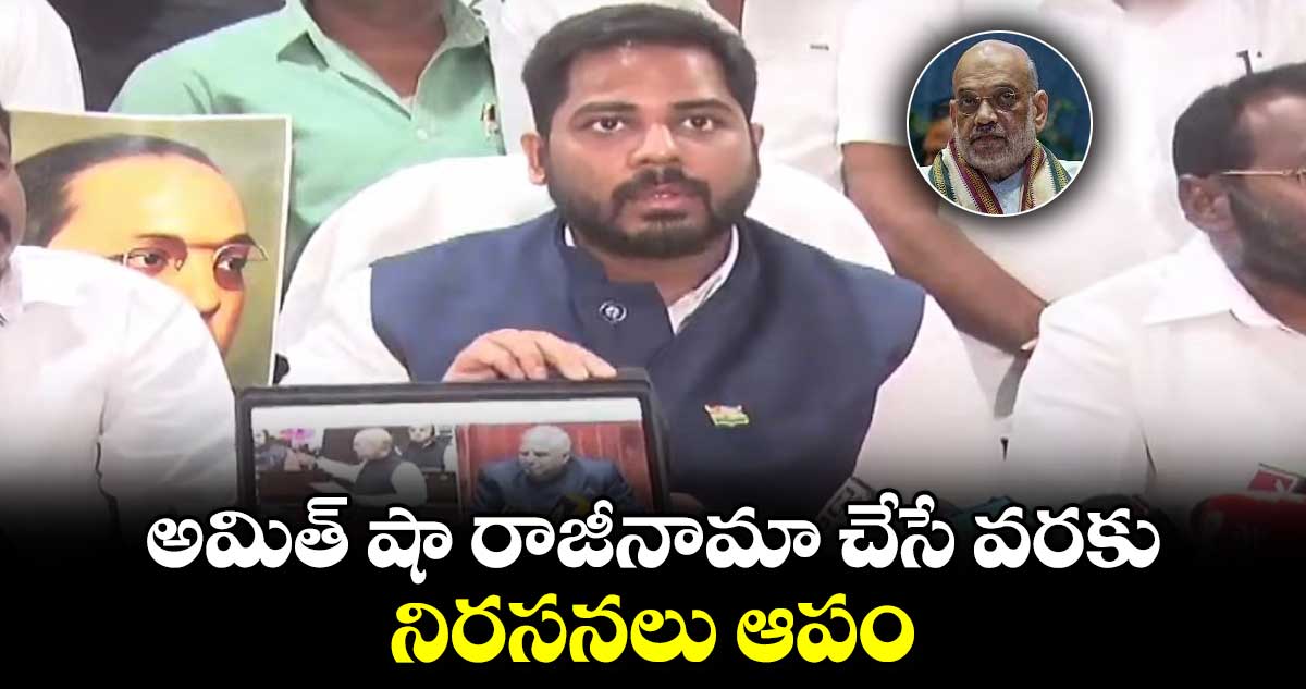 అమిత్ షా రాజీనామా  చేసే వరకు నిరసనలు ఆపం : ఎంపీ గడ్డం వంశీకృష్ణ